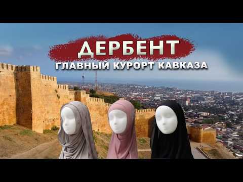 Видео: ДЕРБЕНТ Главный курорт Кавказа