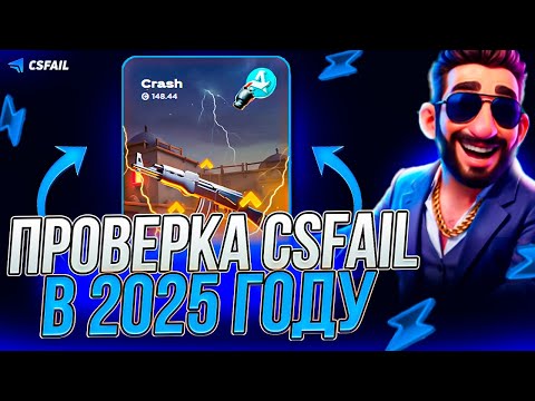 Видео: ПРОВЕРКА САЙТА CS.FAIL! КС ФЕЙЛ МЕНЯ ОЧЕНЬ СИЛЬНО УДИВИЛ!? ШАНСЫ НА ФЕЙЛЕ В 2025 ГОДУ! РОЗЫГРЫШ