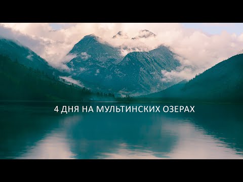 Видео: Четыре дня на Мультинских озерах (Алтай) вместе с ребенком. Озеро Верхнее Мультинское и Поперечное.