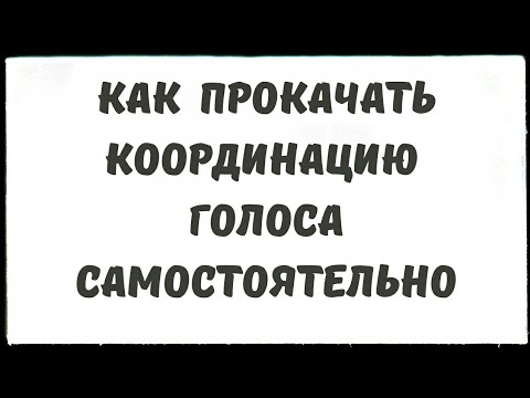 Видео: Развитие координации голоса / Без умения игры на инструменте / Полезные упражнения / Самостоятельно
