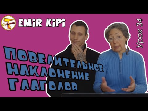 Видео: Турецкий язык | Повелительное наклонение глаголов | Emir kipi
