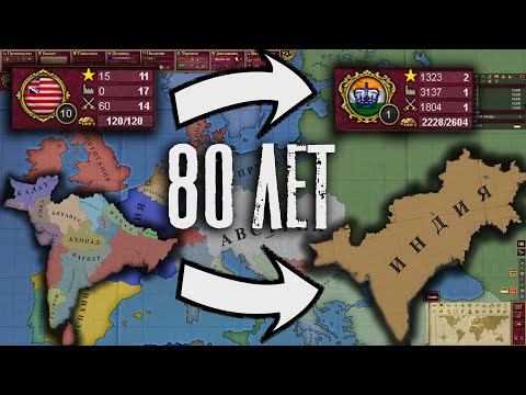 Видео: Сетевая партия за Ост Индскую Компанию |80 лет в мп  Victoria II  | Victoria 2