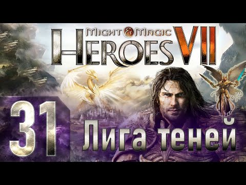 Видео: Might & Magic Heroes VII - Герои 7 - Лига теней - Героическая сложность - Прохождение #31