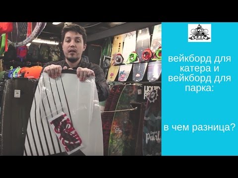 Видео: Вейкборд для катера и вейкборд для парка: в чем разница?