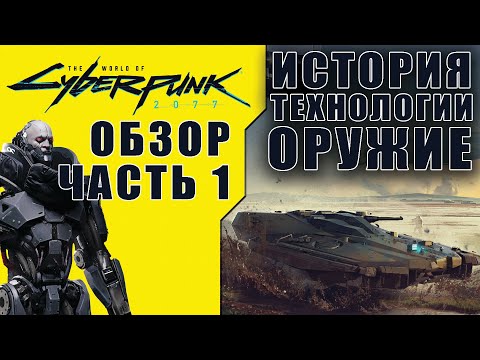 Видео: Обзор The World of Cyberpunk 2077 [Часть 1] История мира + Технологии + Производители оружия