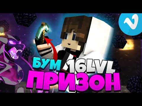 Видео: КИРКА НА БУМ? АПНУЛ 16 УРОВЕНЬ - Призон Вайм Ворлд | Prison VimeWorld Minecraft
