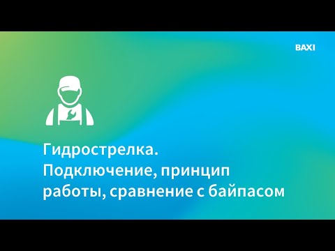 Видео: Гидрострелка. Принцип работы. Сравнение с байпасом. Как правильно подключить.