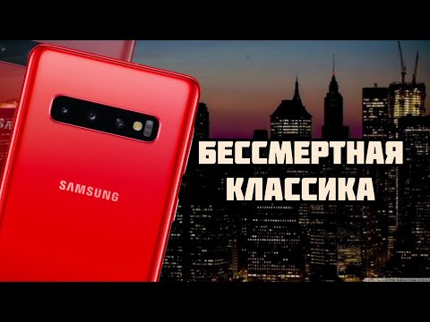 Видео: Samsung Galaxy S10 |2025| На пенсию ещё рано!