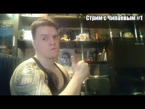 Видео: Стрим c Чипаевым #1