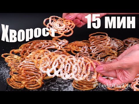 Видео: ХВОРОСТ ЗА 15 МИНУТ Кружевной ФИГУРНЫЙ ХВОРОСТ без раскатки теста Невозможно оторваться Люда Изи Кук