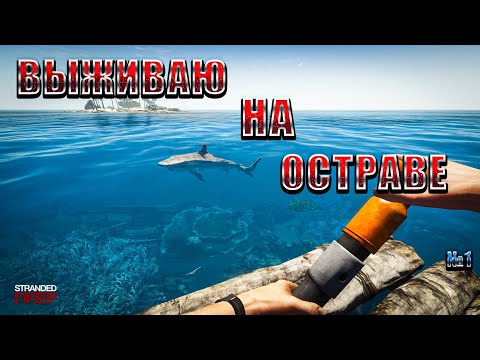 Видео: ВЫЖИВАЮ НА ОСТРАВЕ | Stranded Deep |№1|