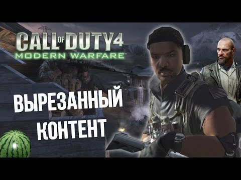 Видео: [CoD 4: Modern Warfare] ВЫРЕЗАННЫЙ КОНТЕНТ