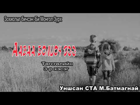 Видео: Зохиолыг бичсэн БИ МОНГОЛ ЗҮРХ "ААВАА БОЛИОЧ ДЭЭ" Төгсгөлийн 3-р хэсэг Та SUBSCRIBE дараарай.