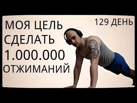 Видео: Путь к 1 Миллиону Отжиманий / 129 День / Уже Сделал 48375 Отжиманий [ВИДЕО-ДНЕВНИК]