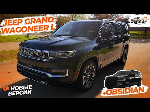 Видео: Новый двигатель, удлиненный Jeep Grand Wagoneer L, черная версия Obsidian: обзор Grand Wagoneer 2023