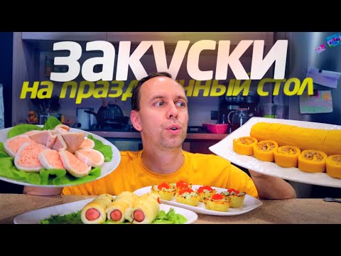 Видео: ТОП 5 ЗАКУСКИ 🔥 НА ПРАЗДНИЧНЫЙ СТОЛ