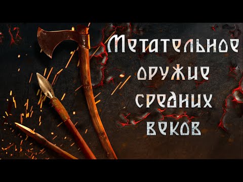 Видео: Метательное оружие средневековья: топоры, стрелы и сулицы!