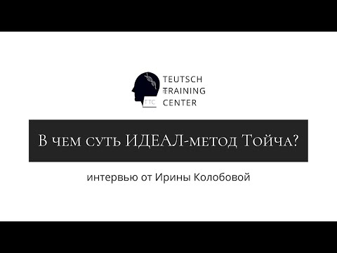 Видео: В чем суть ИДЕАЛ-метода Тойча? - интервью от Ирины Колобовой