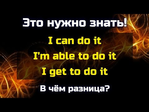 Видео: I can / I'm able to / I get to – В чём разница? 🤔 || Это нужно знать!