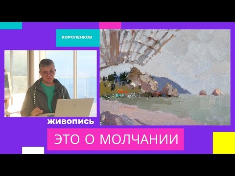 Видео: 887 ЖИВОПИСЬ - ЭТО О МОЛЧАНИИ _ рисование. Короленков
