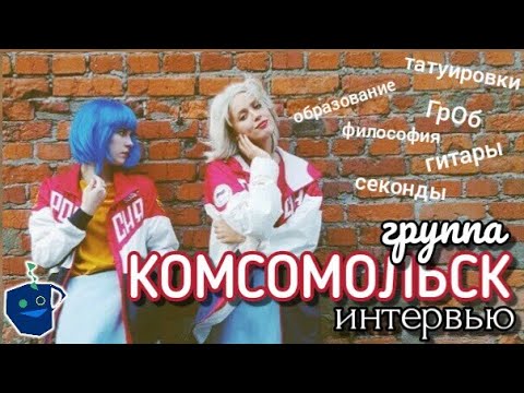 Видео: КОМСОМОЛЬСК. Наша жизнь - это одна большая философина!