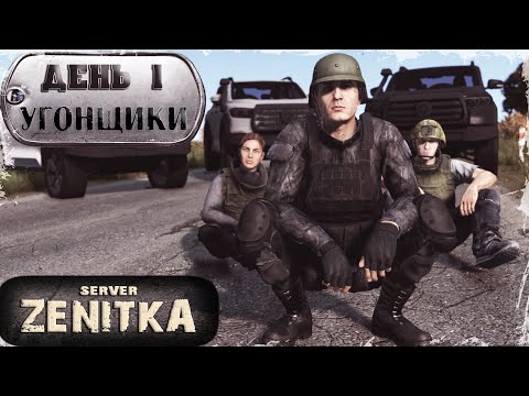 Видео: ДЕНЬ 1 | ZENITKA PVP | DayZ 1.27