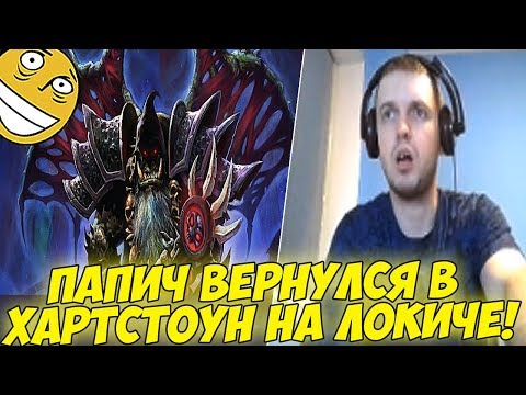 Видео: ПАПИЧ ВЕРНУЛСЯ В ХАРТСТОУН НА ЛОКИЧЕ! [Hearthstone]