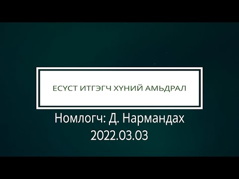 Видео: Есүст итгэгч хүний амьдрал