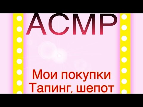 Видео: АСМР | Мои покупочки 🛍 | Шёпот, таппинг, болталка