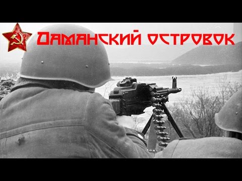 Видео: Даманский островок