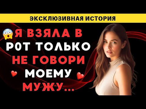 Видео: Тссс!!!! Не рассказывай МОЕМУ МУЖУ, Я ВЗЯЛА ЕГО В Р