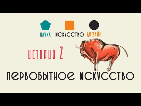 Видео: Первобытное искусство. Искусство первобытных людей. Наука. Искусство. Дизайн. История 2.