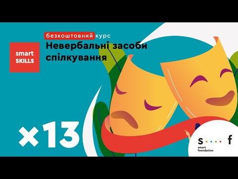 Видео: Невербальні засоби спілкування