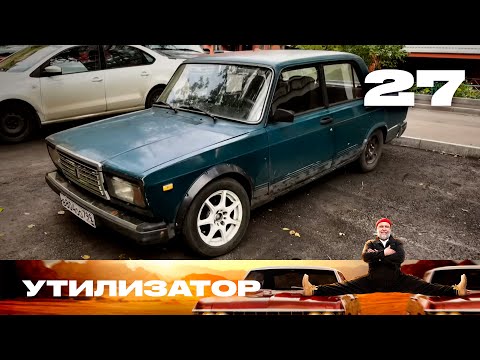 Видео: Утилизатор | Сезон 6 | Выпуск 27 | ВАЗ 2107