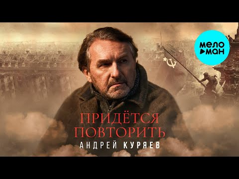 Видео: Андрей Куряев – Придётся повторить (Single, 2025)
