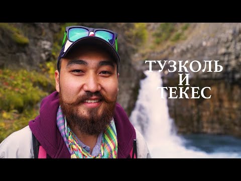 Видео: Озеро Тузколь и Водопад Текес | Алматинская Область | Казахстан