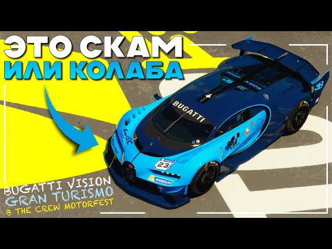 Видео: СКАМ или КОЛАБА - Bugatti Vision Gran Turismo в игре The Crew Motorfest