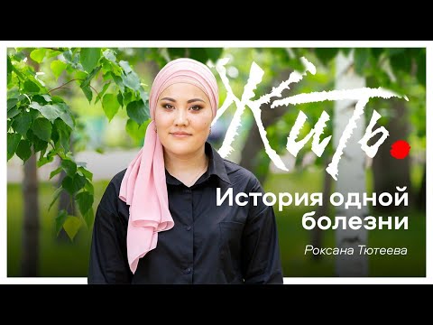 Видео: История одной болезни. Р.Тютеева