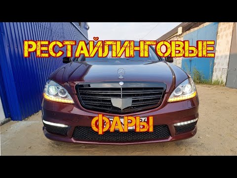 Видео: W221. Рест фары (не оригинал). А как ярко светят!