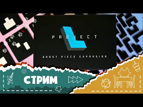 Видео: Играем в "Проект L" с дополнениями с Таней и Никитой! (Let's play Project L)
