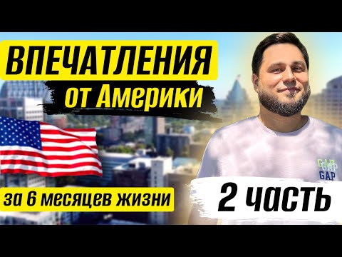 Видео: Впечатления от США спустя 6 месяцев жизни: отношение к иммигрантам, американцы, дороги, бюрократия