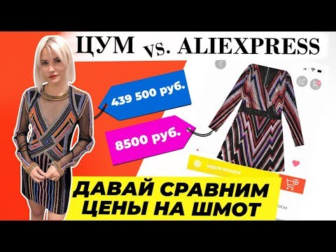 Видео: ЦУМ vs. АЛИЭКСПРЕСС | ДАВАЙ СРАВНИМ ШМОТ?