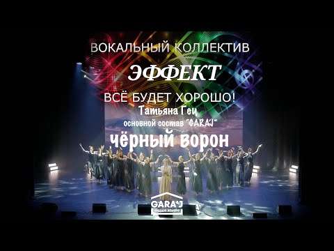 Видео: Татьяна Гец и основной состав GARA'J | Черный ворон