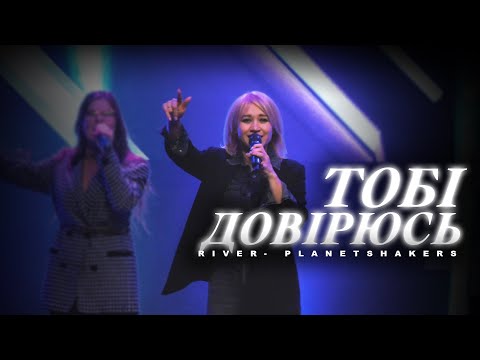 Видео: Тобі Довірюсь | RIVER - Planetshakers | Світло Світу Worship Cover