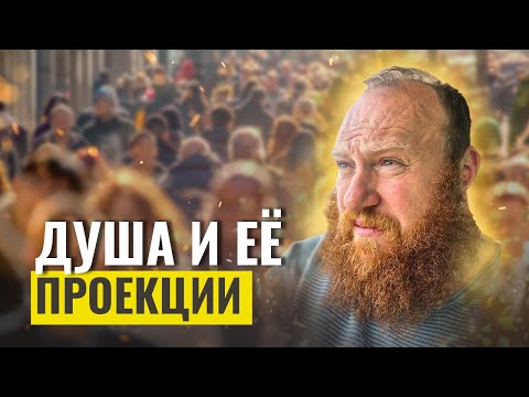 Видео: ДУША И ЕЁ ПРОЕКЦИИ