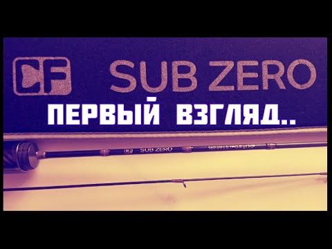 Видео: SUB ZERO CF - спиннинг. ПЕРВЫЕ ЭМОЦИИ !!! ПЕРВОЕ МНЕНИЕ !!!