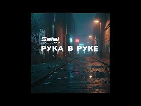 Видео: Saiel Production - Рука в руке
