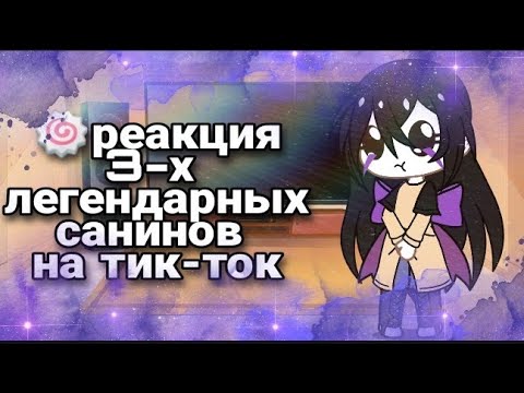 Видео: 🍡🍥реакция 3-х легендарных санинов на тт 🍥🍡