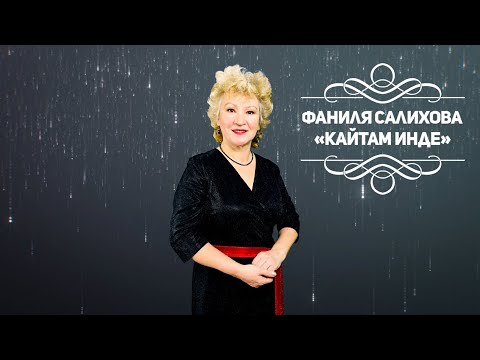 Видео: Фаниля Салихова - Кайтам инде (2021) Татарская песня записанная в моей молодости + субтитры