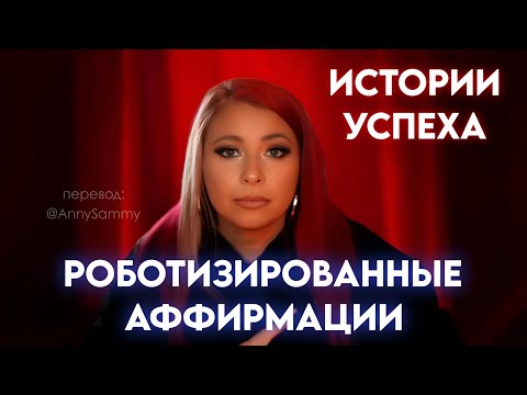 Видео: Роботизированные аффирмации | Истории успеха